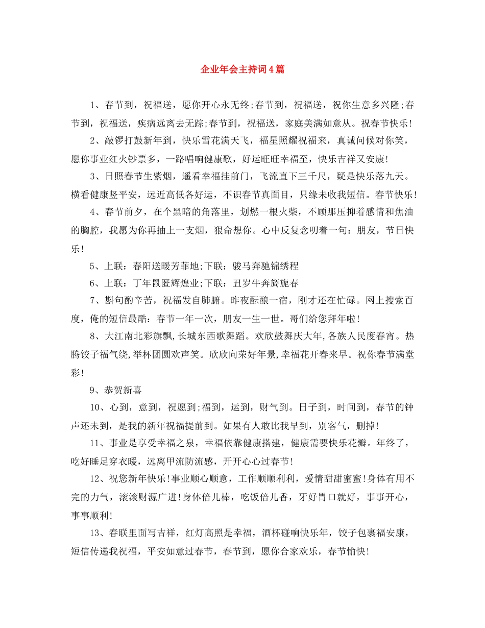 企业年会主持词4篇 _第1页