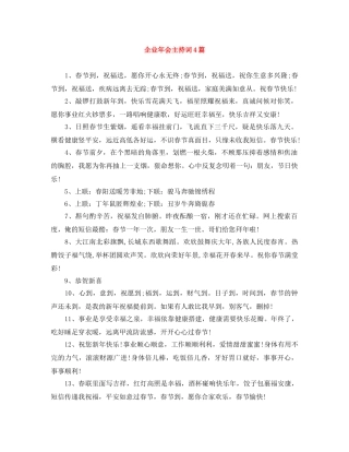 企业年会主持词4篇 