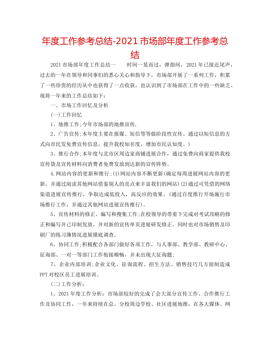 年度工作参考总结-2024市场部年度工作参考总结 _第1页