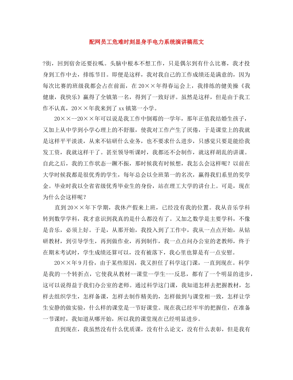 配网员工危难时刻显身手电力系统演讲稿范文 _第1页