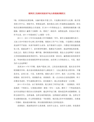 配网员工危难时刻显身手电力系统演讲稿范文 