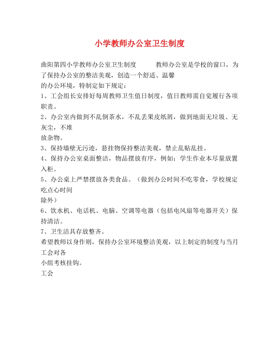 小学教师办公室卫生制度2 _第1页