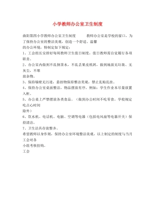 小学教师办公室卫生制度2 