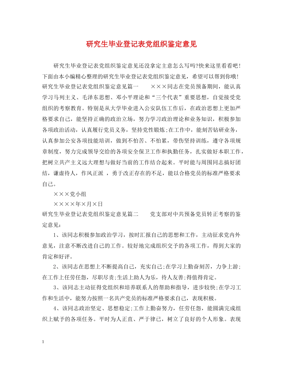 研究生毕业登记表党组织鉴定意见 _第1页