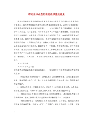 研究生毕业登记表党组织鉴定意见 