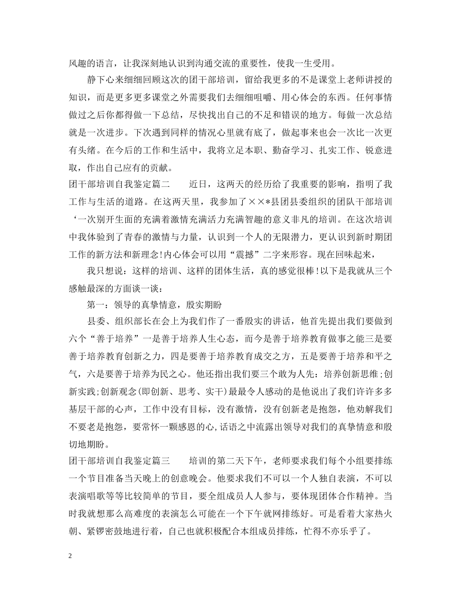 团干部培训自我鉴定 _第2页