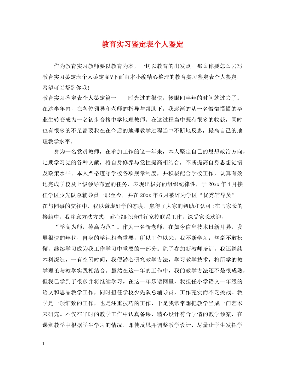 教育实习鉴定表个人鉴定 _第1页
