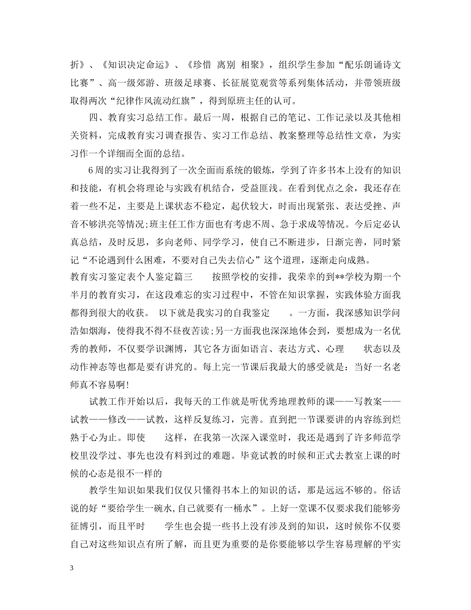 教育实习鉴定表个人鉴定 _第3页