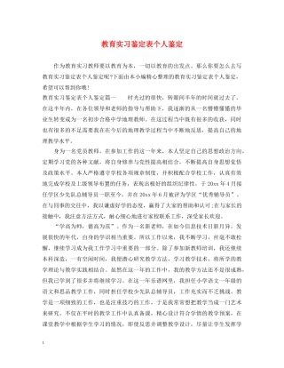 教育实习鉴定表个人鉴定 