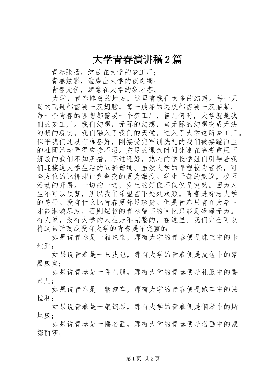 大学青春演讲2篇(6)_第1页