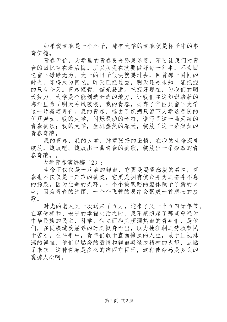 大学青春演讲2篇(6)_第2页