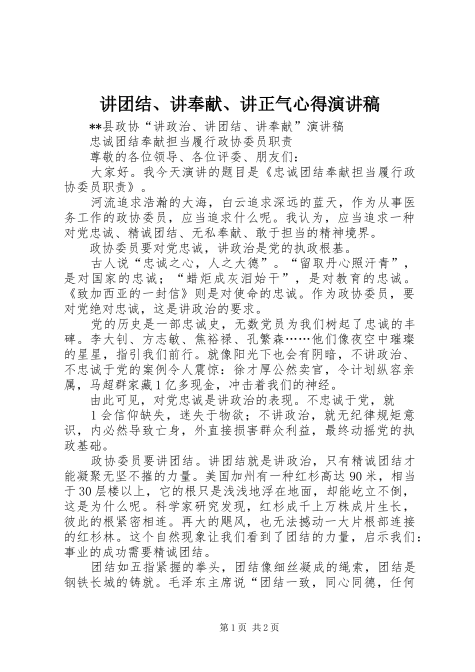 讲团结、讲奉献、讲正气心得演讲稿范文_第1页