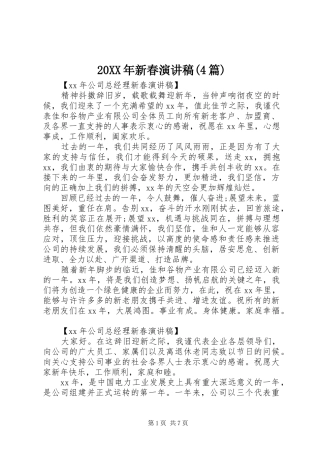 20XX年新春演讲(4篇)