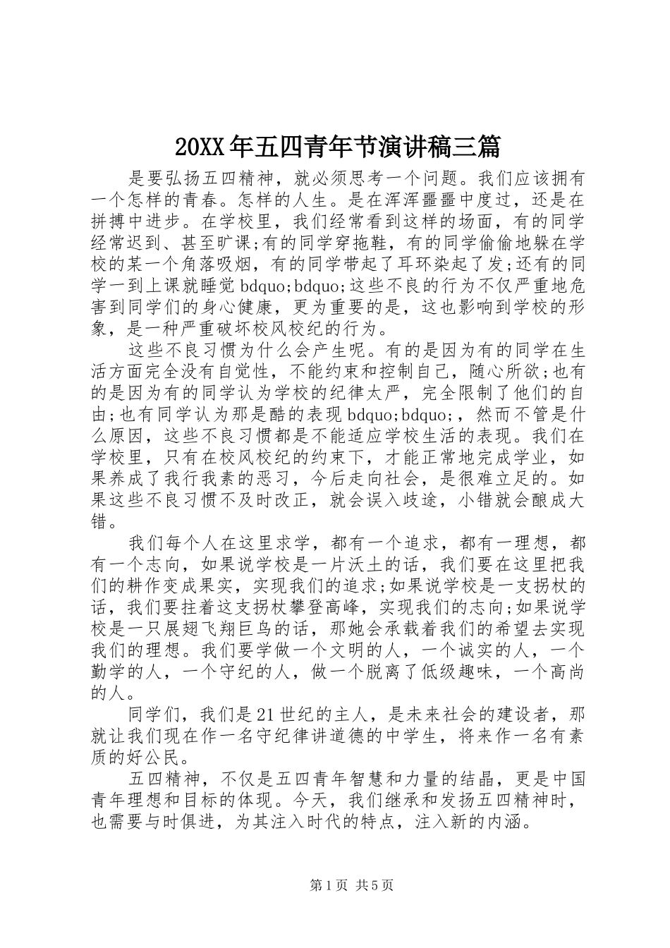 20XX年五四青年节演讲三篇_第1页