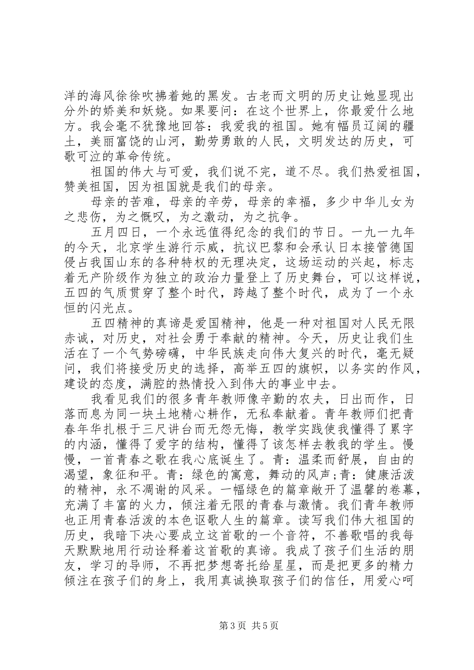 20XX年五四青年节演讲三篇_第3页