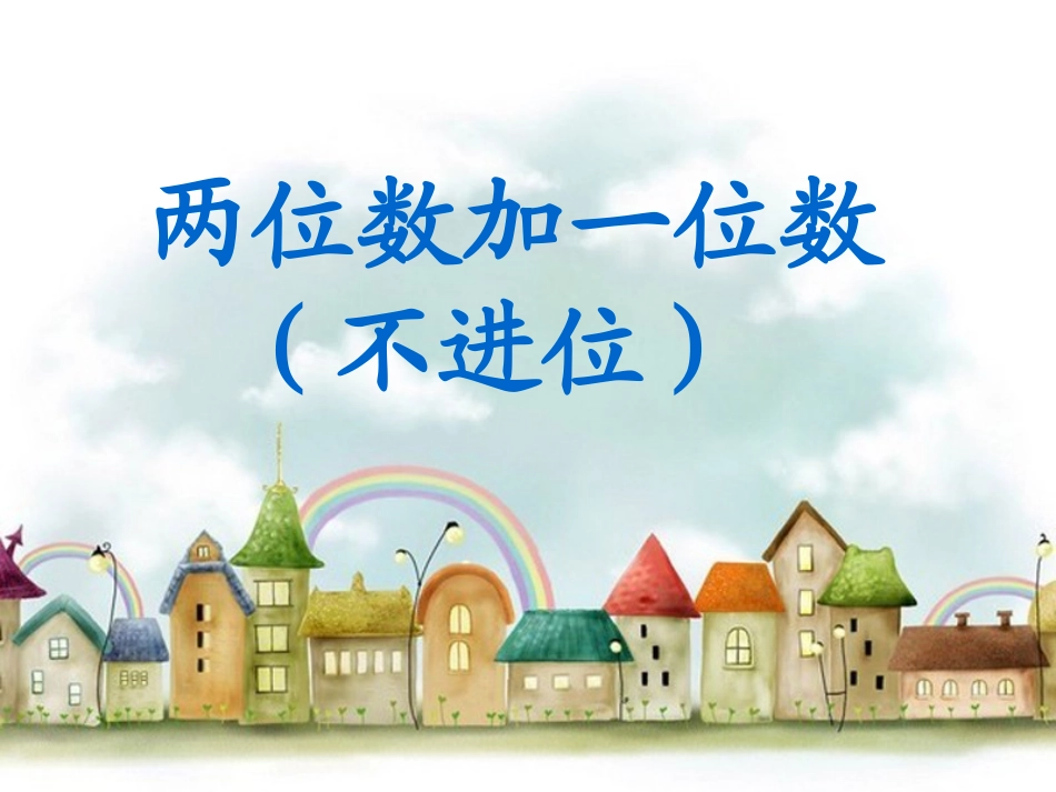 两位数加一位数(不进位)_第1页