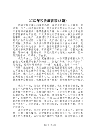 20XX年税收演讲(3篇)