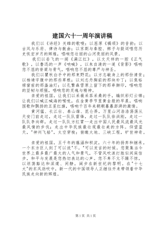 建国六十一周年演讲