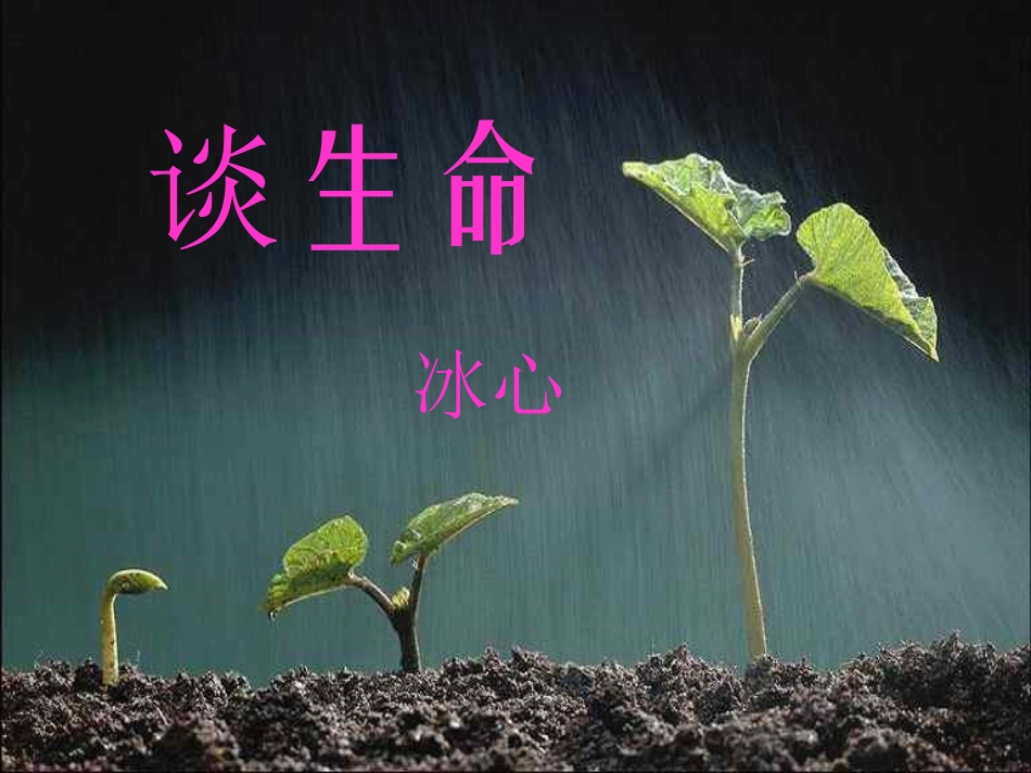 谈生命课件2_第2页