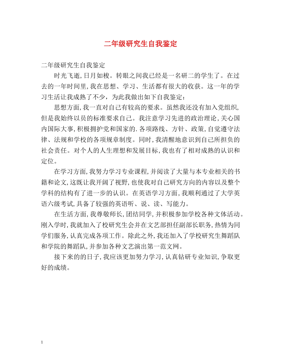 二年级研究生自我鉴定 _第1页
