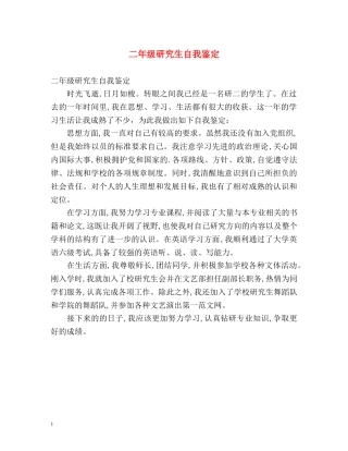 二年级研究生自我鉴定 