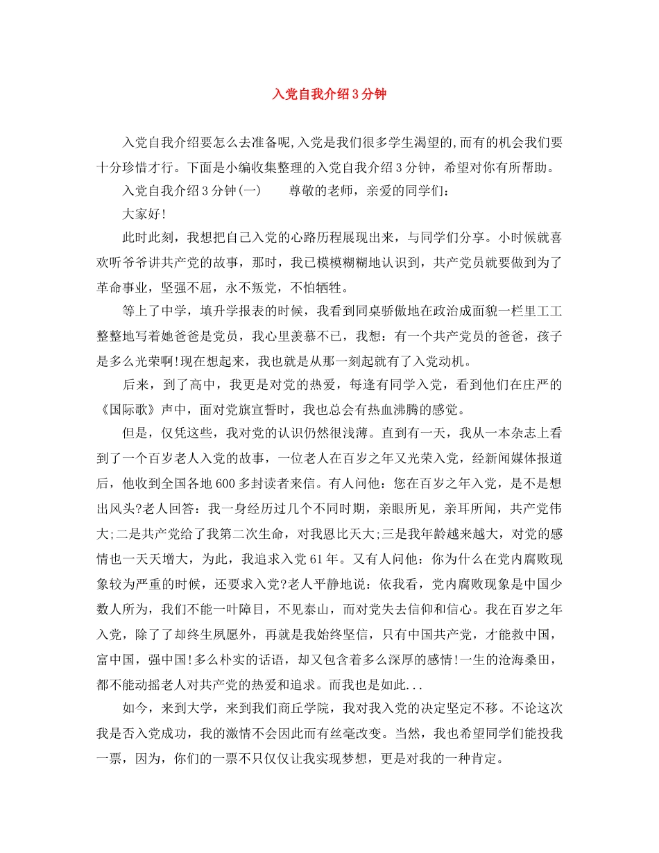 入党自我介绍3分钟 _第1页