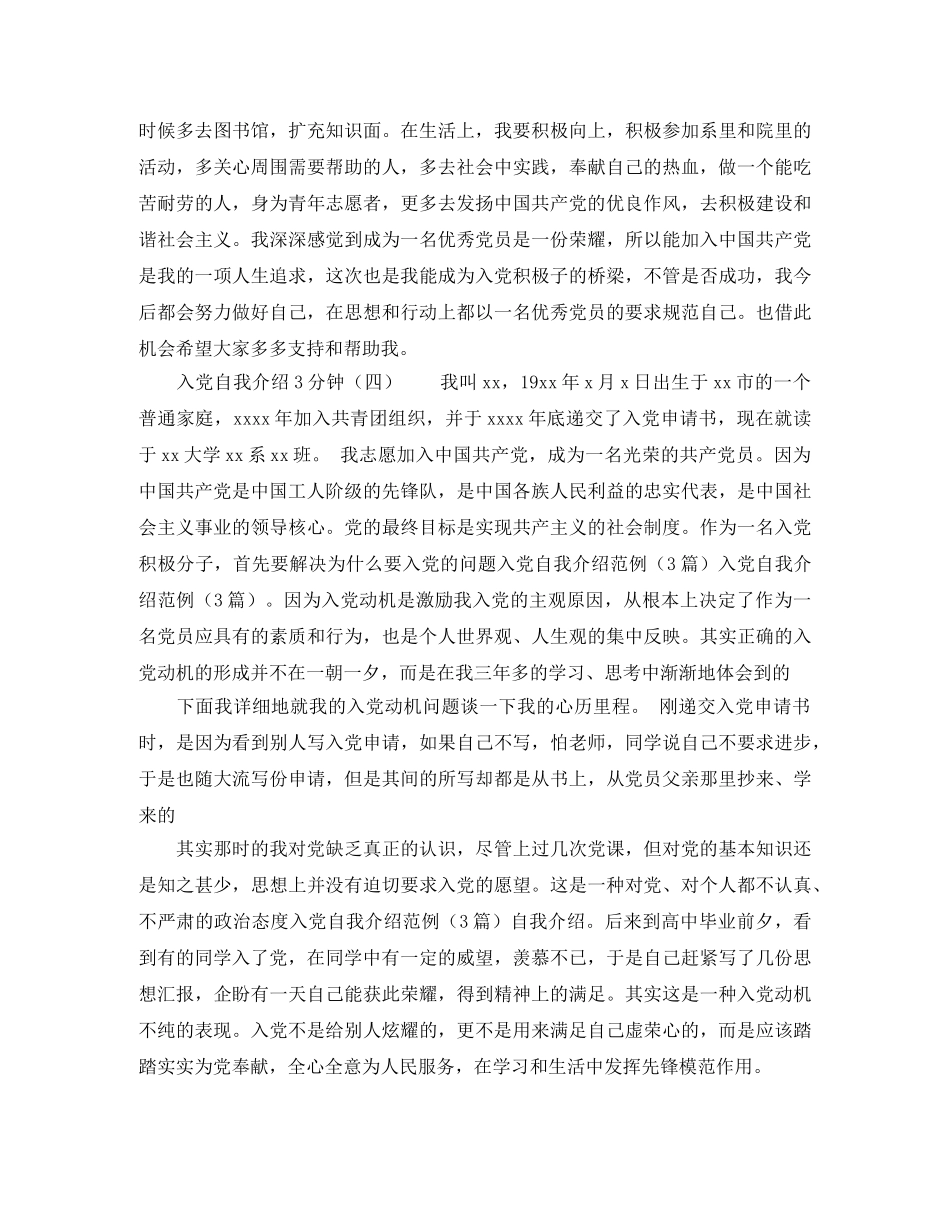 入党自我介绍3分钟 _第3页