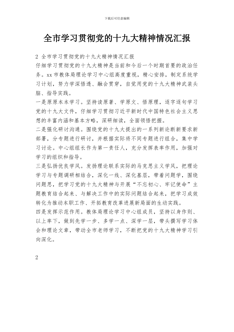 全市学习贯彻党的十九大精神情况汇报_第1页