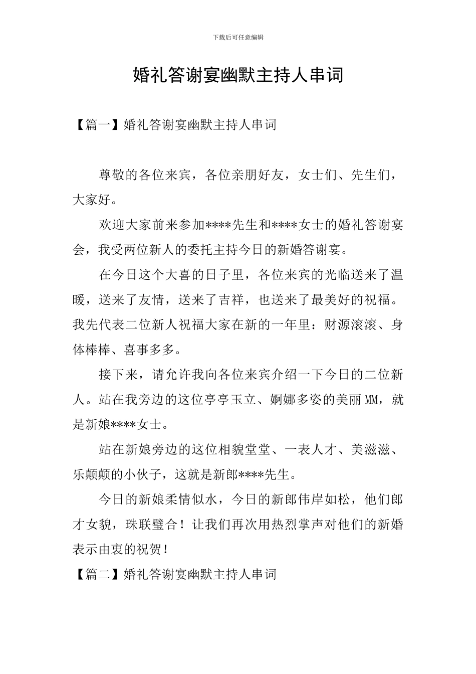 婚礼答谢宴幽默主持人串词_第1页