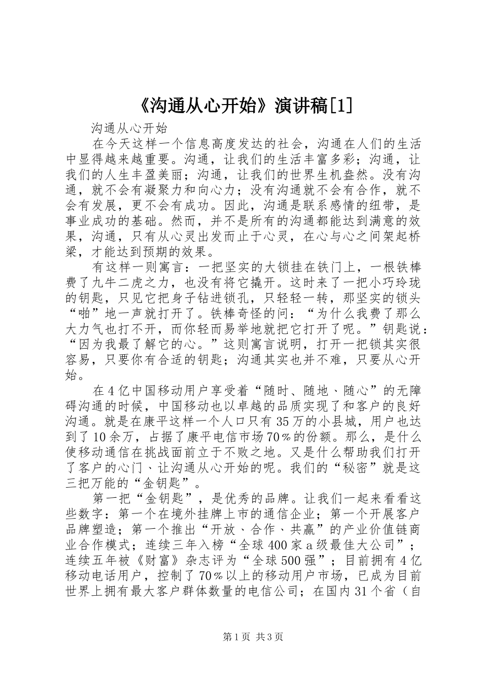 《沟通从心开始》致辞演讲稿[1]_第1页