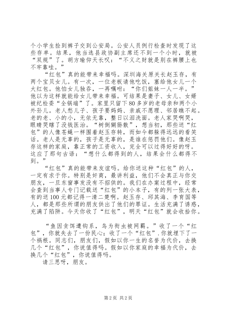 “廉政建设”获奖精彩演讲《都是“红包”惹的祸》_第2页