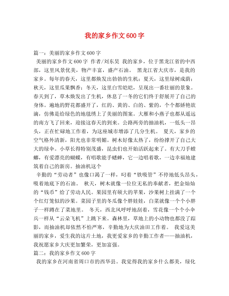 我的家乡作文600字 _第1页