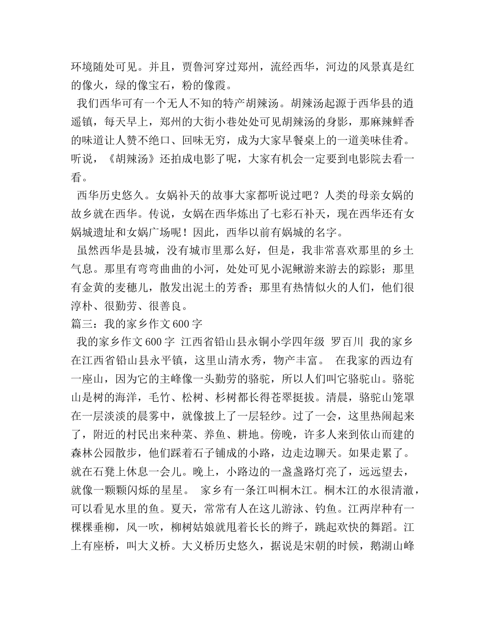 我的家乡作文600字 _第2页