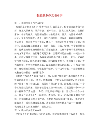 我的家乡作文600字 