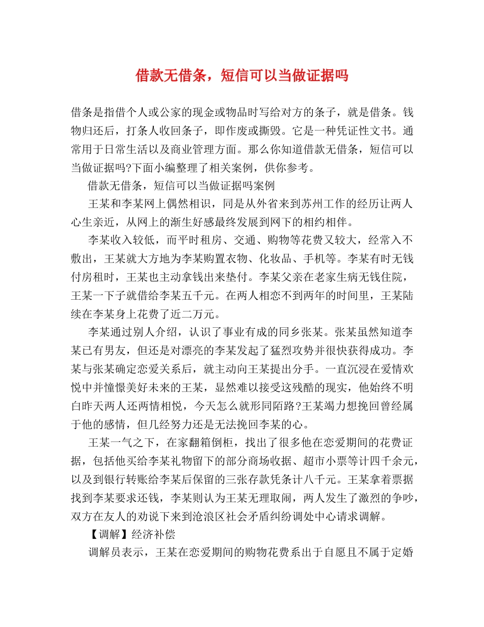 借款无借条，短信可以当做证据吗 _第1页