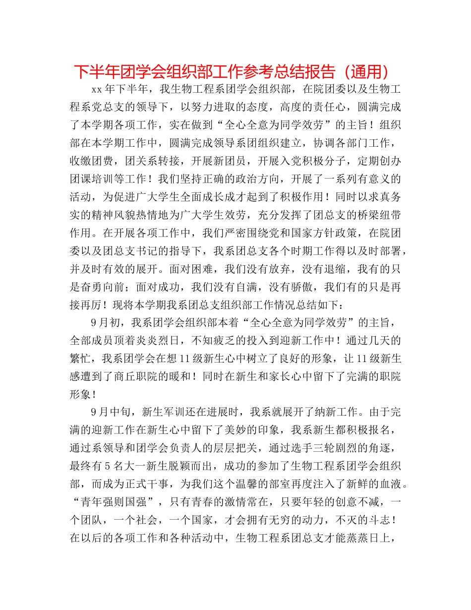 下半年团学会组织部工作参考总结报告（通用） _第1页