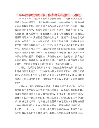 下半年团学会组织部工作参考总结报告（通用） 