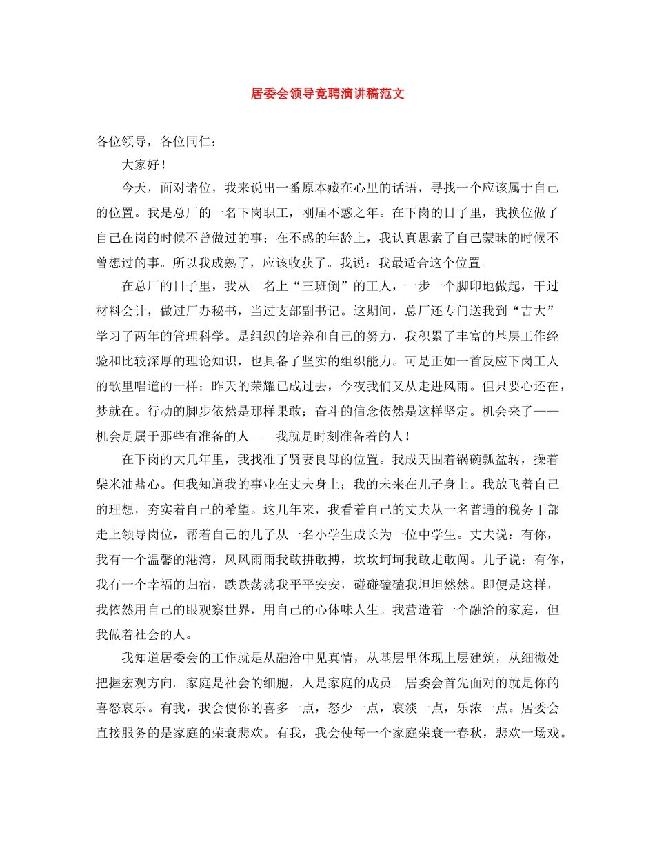 居委会领导竞聘演讲稿范文 _第1页