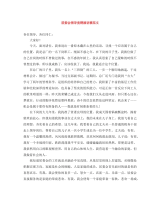 居委会领导竞聘演讲稿范文 