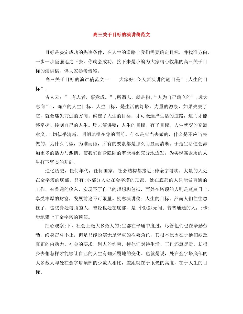 高三关于目标的演讲稿范文 _第1页