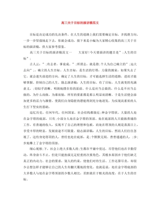 高三关于目标的演讲稿范文 