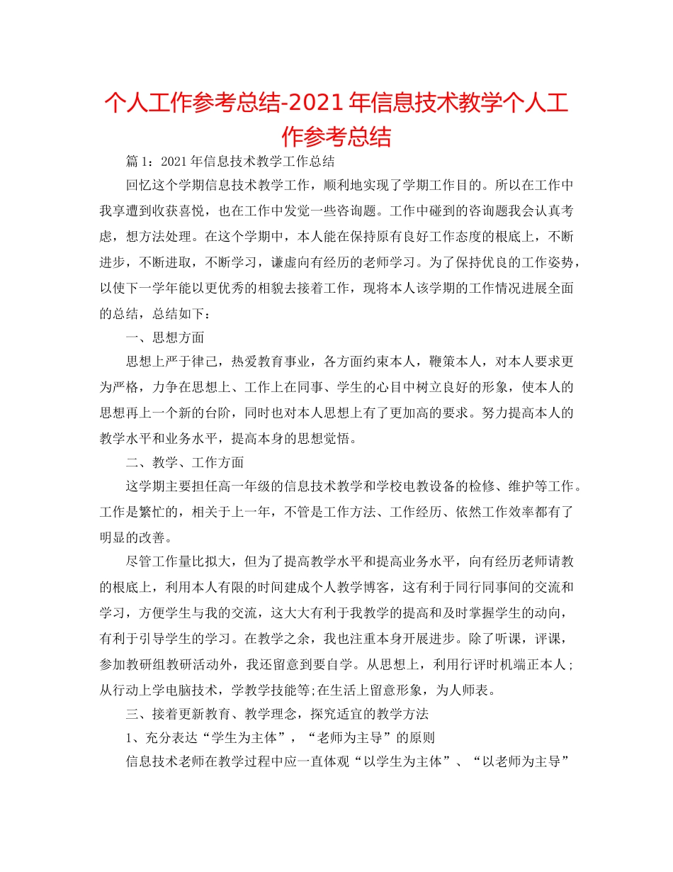 个人工作参考总结-2024年信息技术教学个人工作参考总结 _第1页