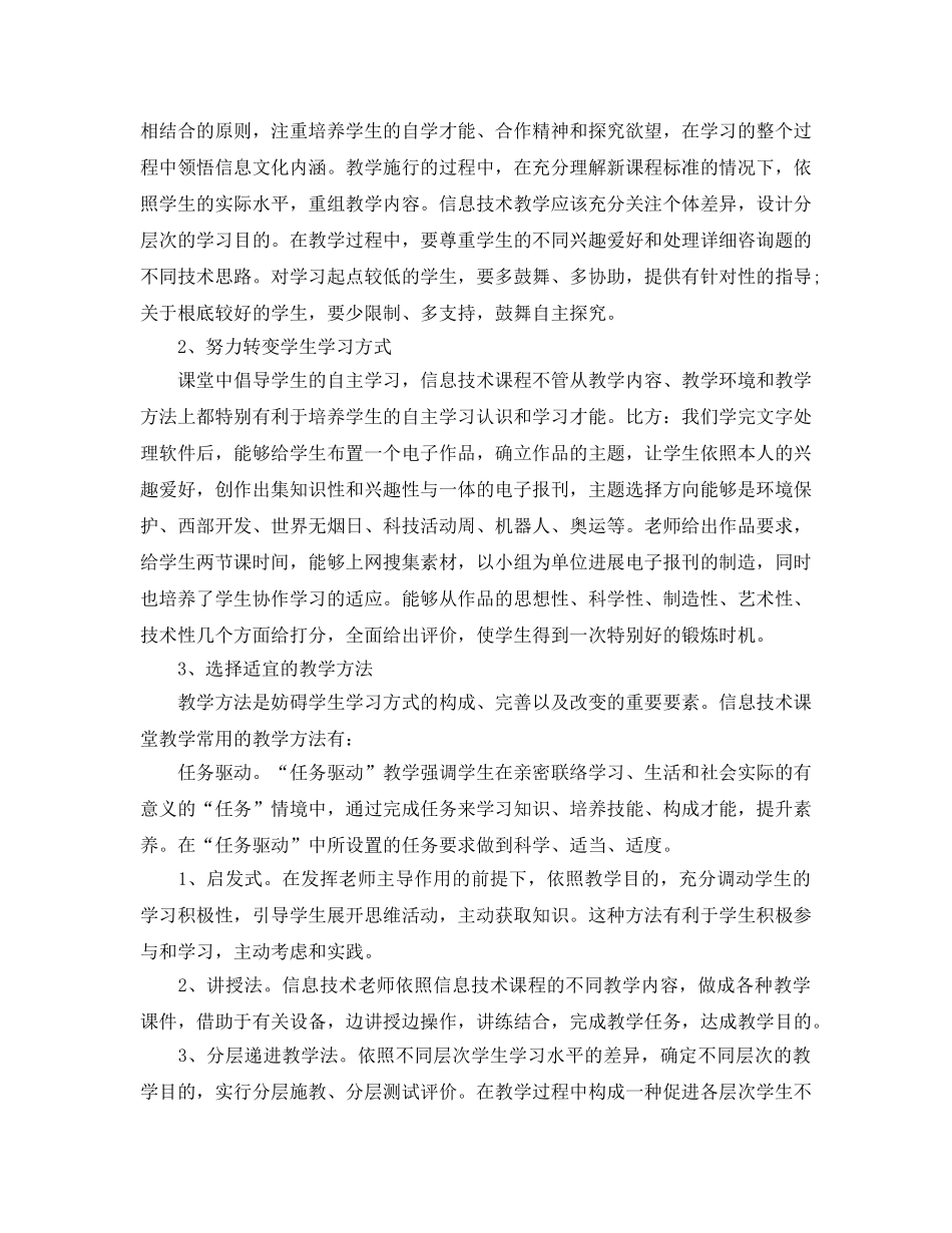 个人工作参考总结-2024年信息技术教学个人工作参考总结 _第2页