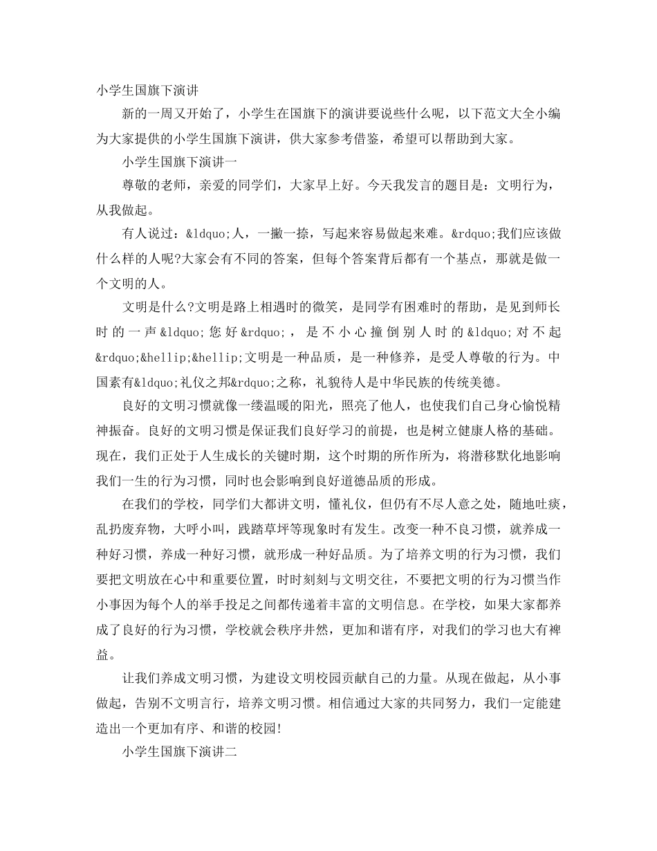 小学生国旗下演讲 _第1页