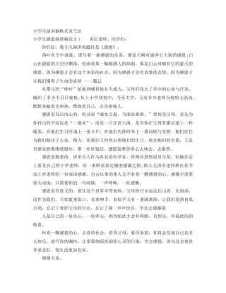 小学生演讲稿格式及写法 