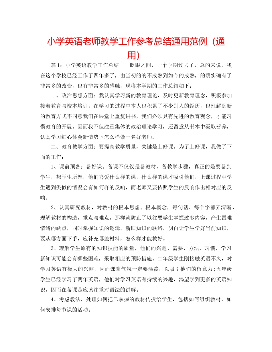 小学英语教师教学工作参考总结通用范例（通用） _第1页