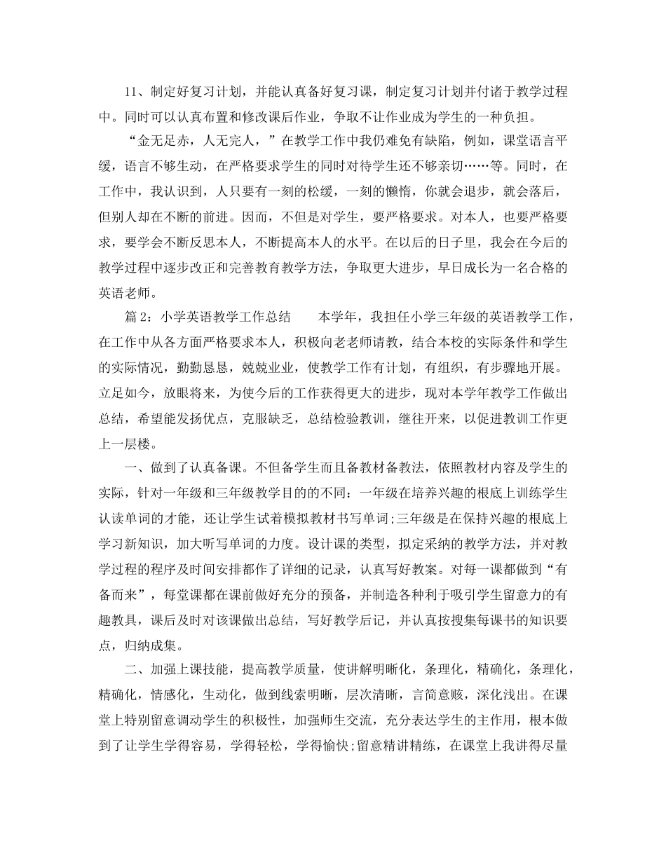 小学英语教师教学工作参考总结通用范例（通用） _第3页