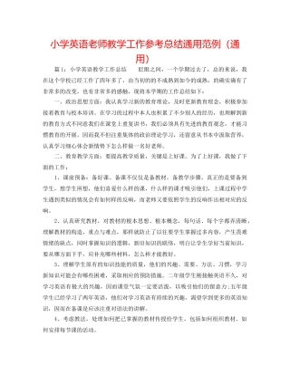 小学英语教师教学工作参考总结通用范例（通用） 