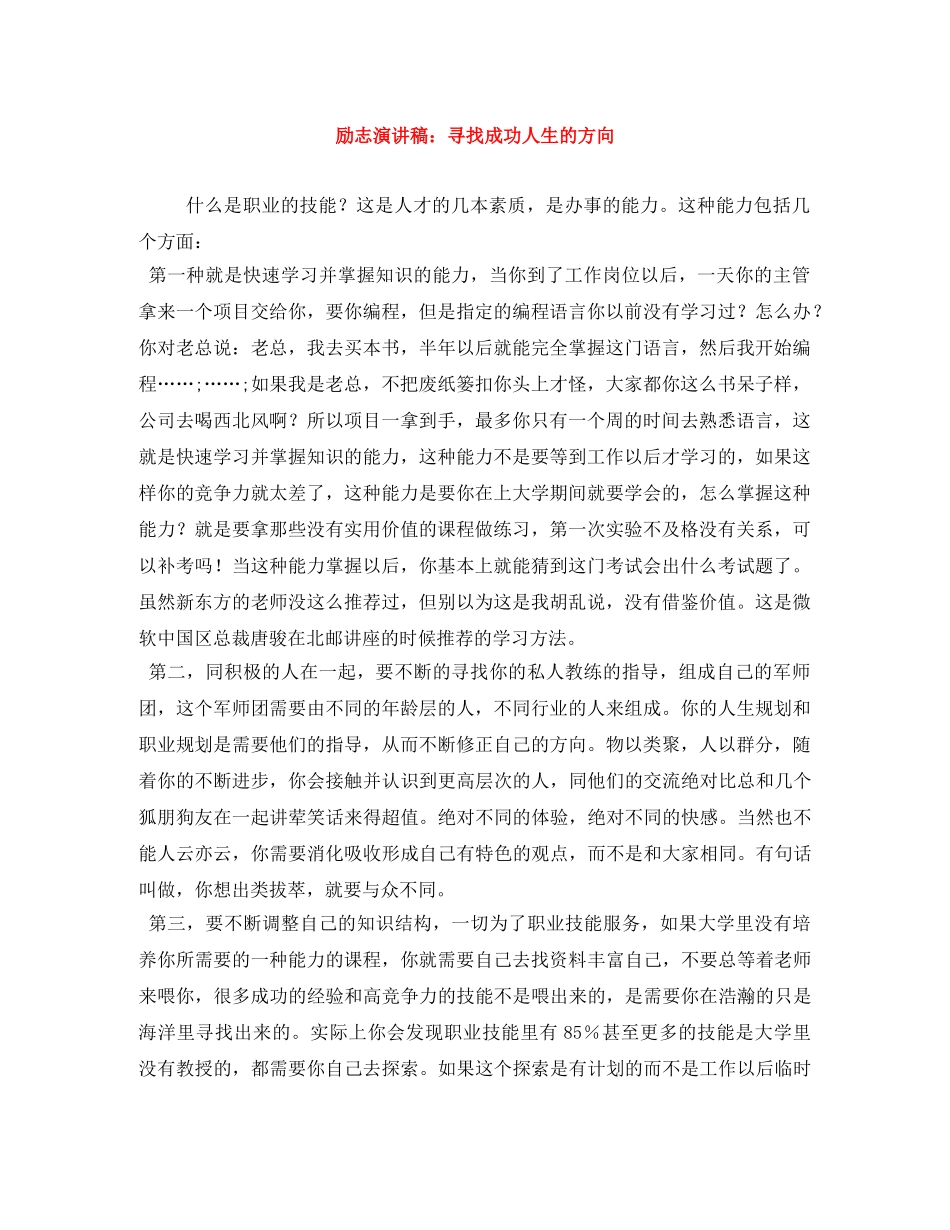 励志演讲稿寻找成功人生的方向 _第1页