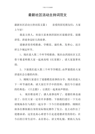 最新社区活动主持词范文